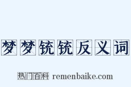 梦梦铳铳反义词是什么意思的图片
